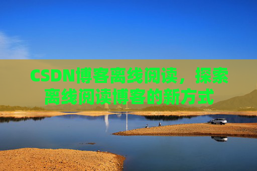 CSDN博客待审核，分享、交流、成长的过程